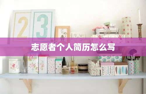 志愿者个人简历怎么写