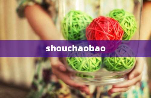 shouchaobao