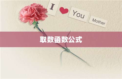 取数函数公式