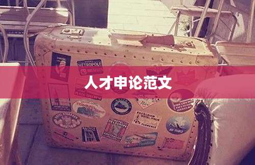 人才申论范文