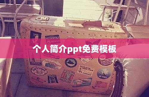 个人简介ppt免费模板