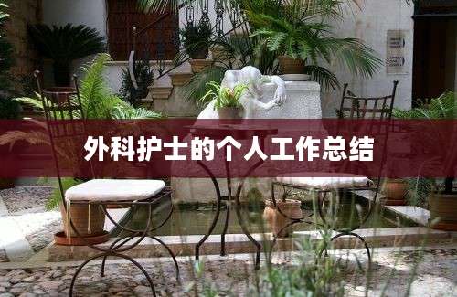外科护士的个人工作总结