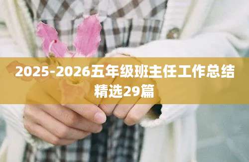 2025-2026五年级班主任工作总结精选29篇