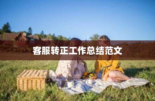 客服转正工作总结范文