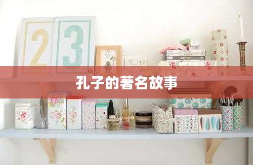 孔子的著名故事