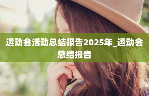 运动会活动总结报告2025年_运动会总结报告