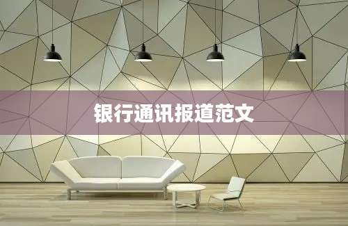 银行通讯报道范文