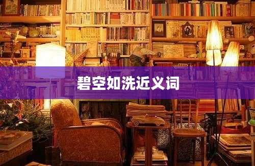 碧空如洗近义词