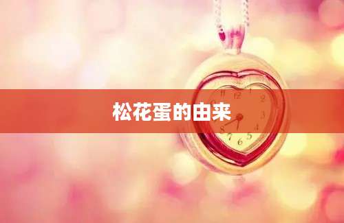 松花蛋的由来