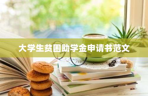 大学生贫困助学金申请书范文