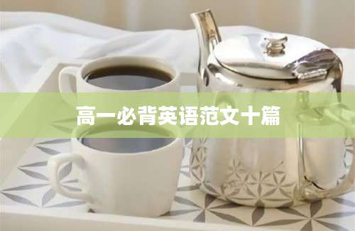 高一必背英语范文十篇