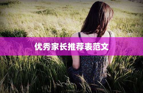 优秀家长推荐表范文