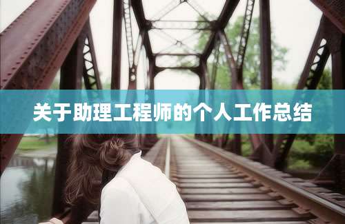关于助理工程师的个人工作总结