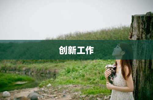 创新工作