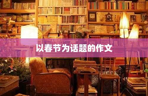 以春节为话题的作文