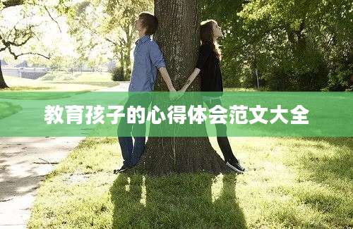 教育孩子的心得体会范文大全