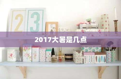 2017大暑是几点