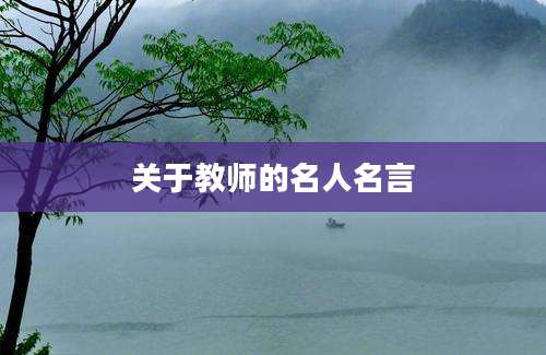 关于教师的名人名言