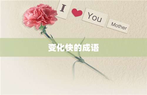 变化快的成语