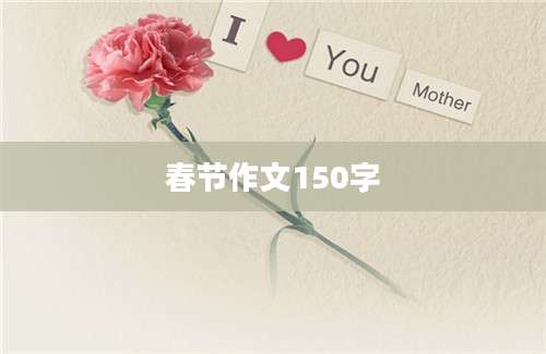 春节作文150字