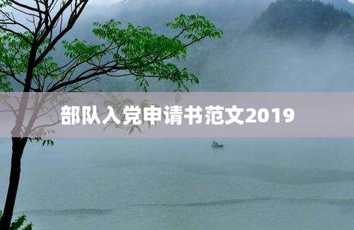 部队入党申请书范文2019