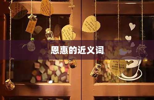恩惠的近义词