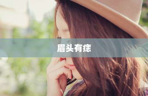 眉头有痣