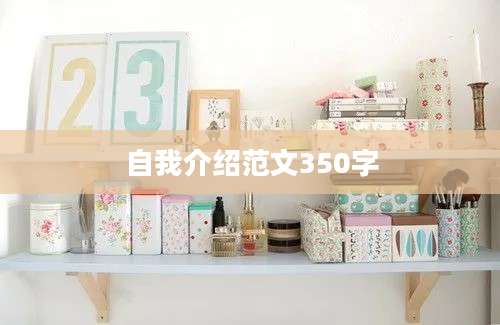 自我介绍范文350字