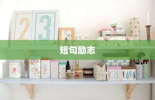 短句励志