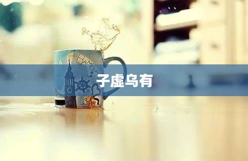 子虚乌有