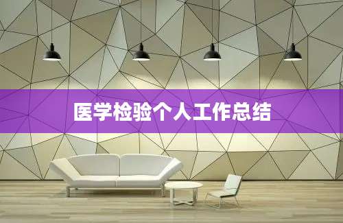 医学检验个人工作总结