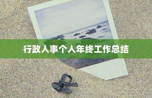 行政人事个人年终工作总结