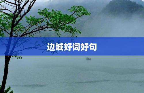边城好词好句