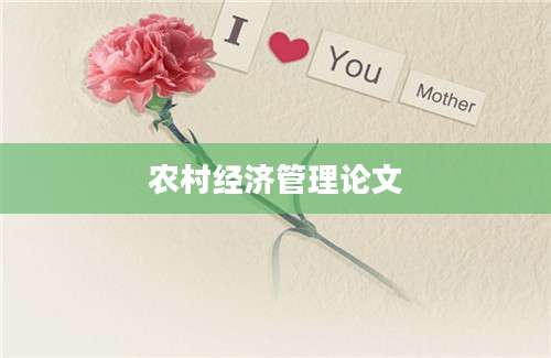 农村经济管理论文