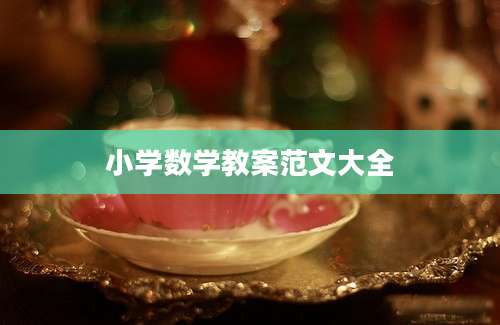 小学数学教案范文大全