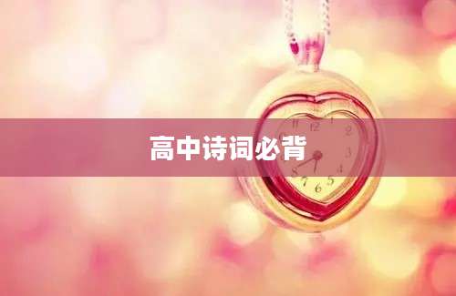 高中诗词必背