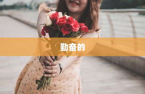 勤奋的