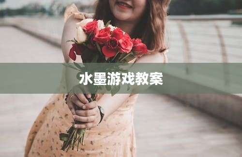 水墨游戏教案