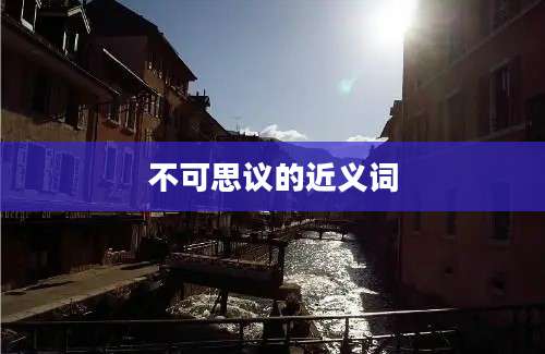 不可思议的近义词