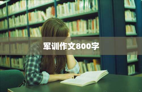 军训作文800字