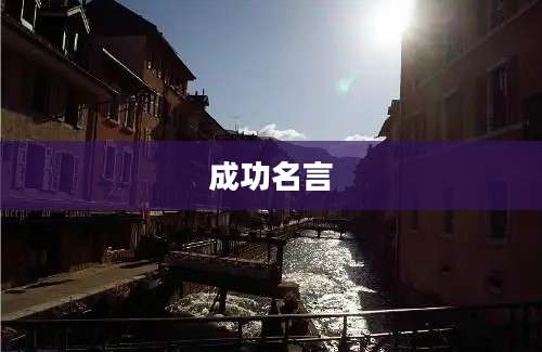 成功名言
