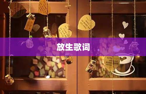 放生歌词
