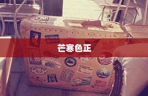 芒寒色正