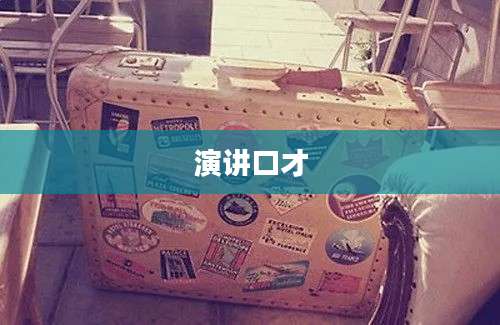演讲口才