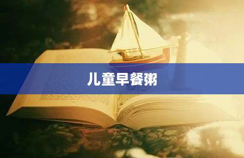 儿童早餐粥