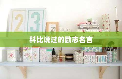 科比说过的励志名言