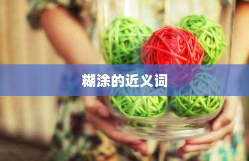 糊涂的近义词