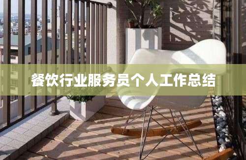 餐饮行业服务员个人工作总结