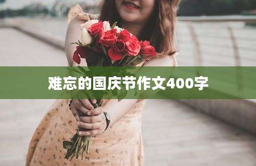 难忘的国庆节作文400字
