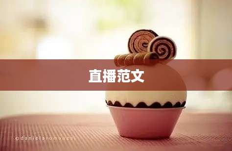 直播范文